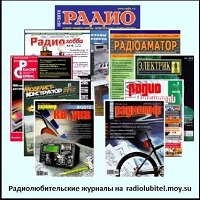 Журналы по радиотехнике для радиолюбителей